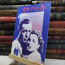 8_  映画パンフレット　カサブランカ 130134