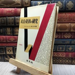 8_  政治・経済の研究 東京教育大教授 三潴信邦 著　旺文社 130096