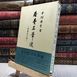 8_  中村春堂 楷書 行書 草書 かな名筆選 130105