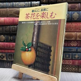 8_  暮らしに、茶席に茶花を楽しむ 130098