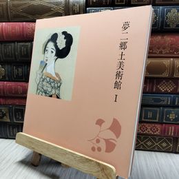 8_  夢二郷土美術館 I 130099