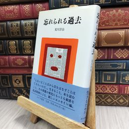 8_  忘れられる過去 荒川洋治 170489