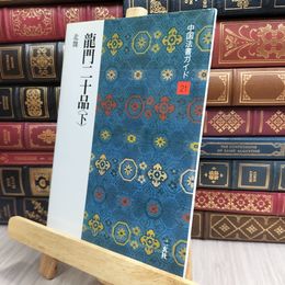 8_  龍門二十品 下 (中国法書ガイド) 二玄社 100406