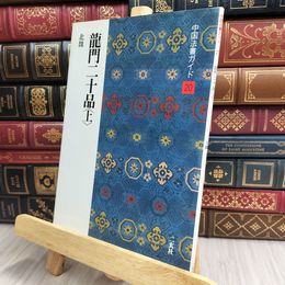 8_  龍門二十品 上 (中国法書ガイド) 二玄社 100435