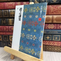 8_  趙之謙集 二玄社 100432