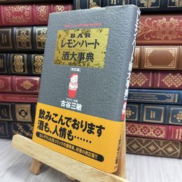 8_  BARレモン・ハート酒大事典 改訂版: SPECIAL VERSION 古谷三敏 170101