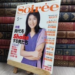 8_  Soiree ソワレ Vol.40 1997年 平成9年5月号 表紙：松たか子 280341