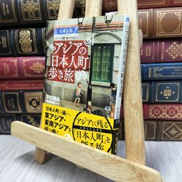 8_  アジアの日本人町歩き旅 (新人物文庫) 下川裕治、中田浩資 100191