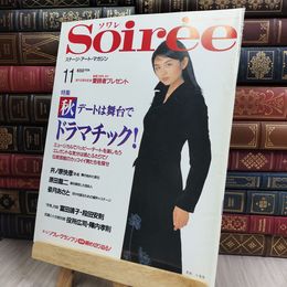 8_  ステージ アートマガジン 「ソワレ」 Soiree 平成8年11月号 1996年 280408