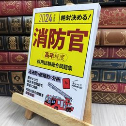 8_  2024年度版 絶対決める! 消防官〈高卒程度〉採用試験 総合問題集 Ｌ＆Ｌ総合研究所 170078