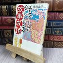 8_  エピソードで楽しくわかる「故事成語」 PHP文庫 渡辺義浩 130467