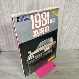1_　1981年の乗用車国産車篇 日本 昭和55年12月20日発 1980年 180059