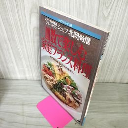 1_　シェフシリーズ10 家庭フランス料理 北岡尚信 昭和57年 1982年 180045