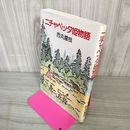 1_　ニチャベッタ姫物語 西丸震哉  180015