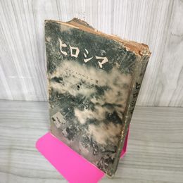 1_　ヒロシマ ジョン・ハーシー著 難あり 昭和24年 初版 1949年 180016