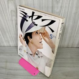 1_　ミセス 5月号 昭和44年5月7日発行 1969年 100号記念 表紙 小林トシ子 160020