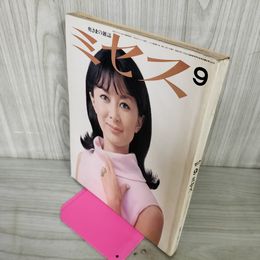 1_　ミセス 9月号 昭和42年9月7日 1967年 表紙 岸恵子 180072