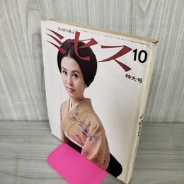 1_　ミセス10月特大号 昭和42年10月7日 1967年 表紙 久我美子 180075