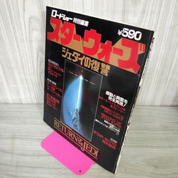 1_　ロードショー特別編集 スター・ウォーズ/ジェダイの復讐 1983年 昭和58年 210078