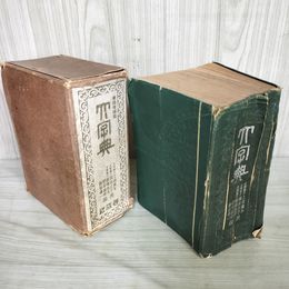 1_　華語増補版 大字典 昭和15年 1940年 70版 啓成社 160067