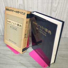 1_　完全図解 しつけの事典 日常のマナーのすべて 小笠原清信 函付き 180082