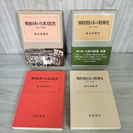 1_　計2冊 戦後日本の大衆文化史 1945~1980年・戦時期日本の精神史 1931~1945年 鶴見俊輔著 180017