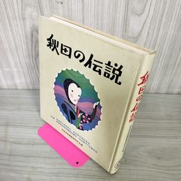1_　秋田の伝説 秋田県国語教育研究会編 160004
