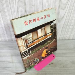 1_　住宅新書7 現代和風の住宅 160015