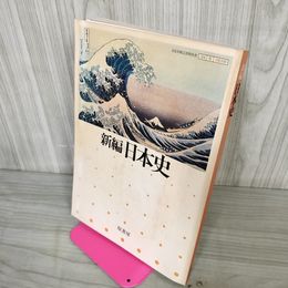 1_　新編 日本史 文部省検定済教科書204 原 日史036 原書房 教科書 昭和62年 1987年 初版 160066