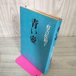 1_　青い壺 有吉佐和子 180053