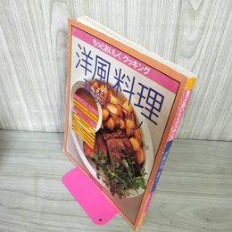 1_　洋風料理 基礎とコツ上野万梨子 昭和58年8月30日 1983年 180044