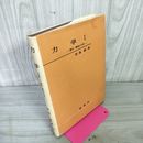 1_　力学I 質点・剛体の力学  原島鮮 昭和53年 9月1日 第10版 1978 160086