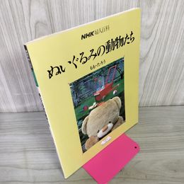 1_　ぬいぐるみの動物たち ももたろう  実物大型紙付 180046