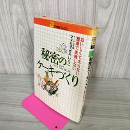 1_　秘密のケーキづくり 作り方137種公開 おいしくて太らない簡単で失敗しない マドモアゼルいくこ  180058