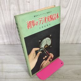 1_　初歩のラジオ実験読本 鉱石からスーパー、短波まで 寺澤春潮 昭和33年 1958年 160068