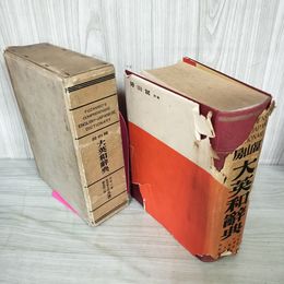 1_　大英和辭典 大英和辞典 冨山房 市河三喜 畔柳都太郎 飯島廣三郎 昭和14年 1939年 138版 160061