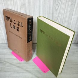 1_　関門トンネル工事誌 昭和36年 1961年 カビ臭有 180043