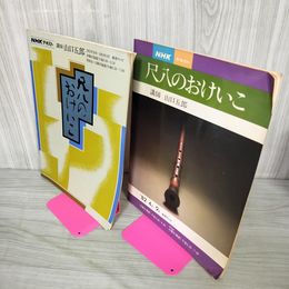 1_　計2冊 NHKテキスト 尺八のおけいこ 1982年4月~9月 1982年10月~1983年3月 山口五郎 160062