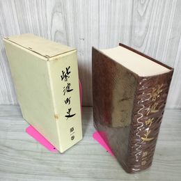1_　紫波町史 第1卷 昭和47年 1972年 岩手県紫波郡紫波町 160087