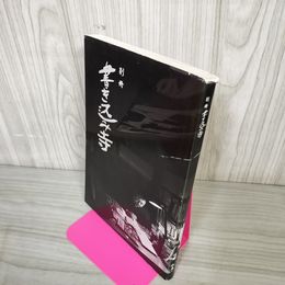 1_　別冊 書き込み寺 佐藤和丸 180060