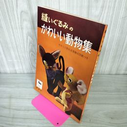 1_　縫いぐるみのかわいい動物集 一部破れあり ぬいぐるみ 120063
