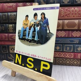 8_  N.S.P フォークシリーズ 歌詞コード集 ギター弾き語り 170139