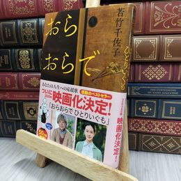 8_  おらおらでひとりいぐも 佐竹千佐子 かわで 012366