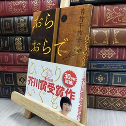 8_  おらおらでひとりいぐも 若竹千佐子 河出書房新社 012392