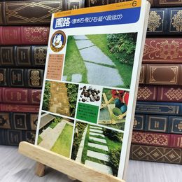 8_  だれにでも作れる 園路 敷石・飛び石・述べ段ほか 主婦の友社6 012399