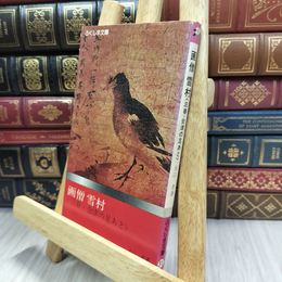 8_  ふくしま文庫 画僧 雪村 三春・会津の足あと 170241
