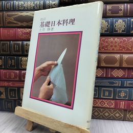 8_  改訂 基礎日本料理 土井勝 柴田書店 012405