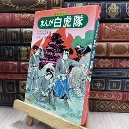 8_  学習まんが 白虎隊 矢野功 国書刊行会 170154