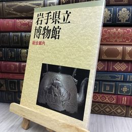 8_  岩手県立博物館 総合案内 170187