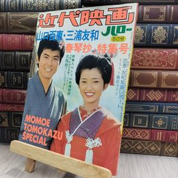 8_  近代映画ハロー冬の号 山口百恵・三浦友和 春琴抄 特集号 昭和52年 170179